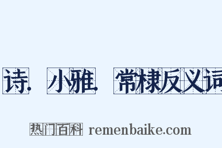 诗．小雅．常棣反义词是什么意思的图片